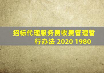 招标代理服务费收费管理暂行办法 2020 1980